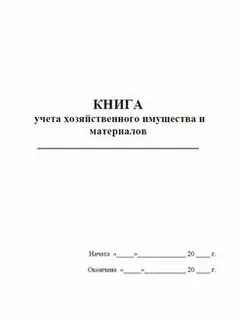Учет хозяйственного имущества