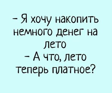 Я хочу накопить немного денег на лето А что лето теперь платное - выпуск № 24587
