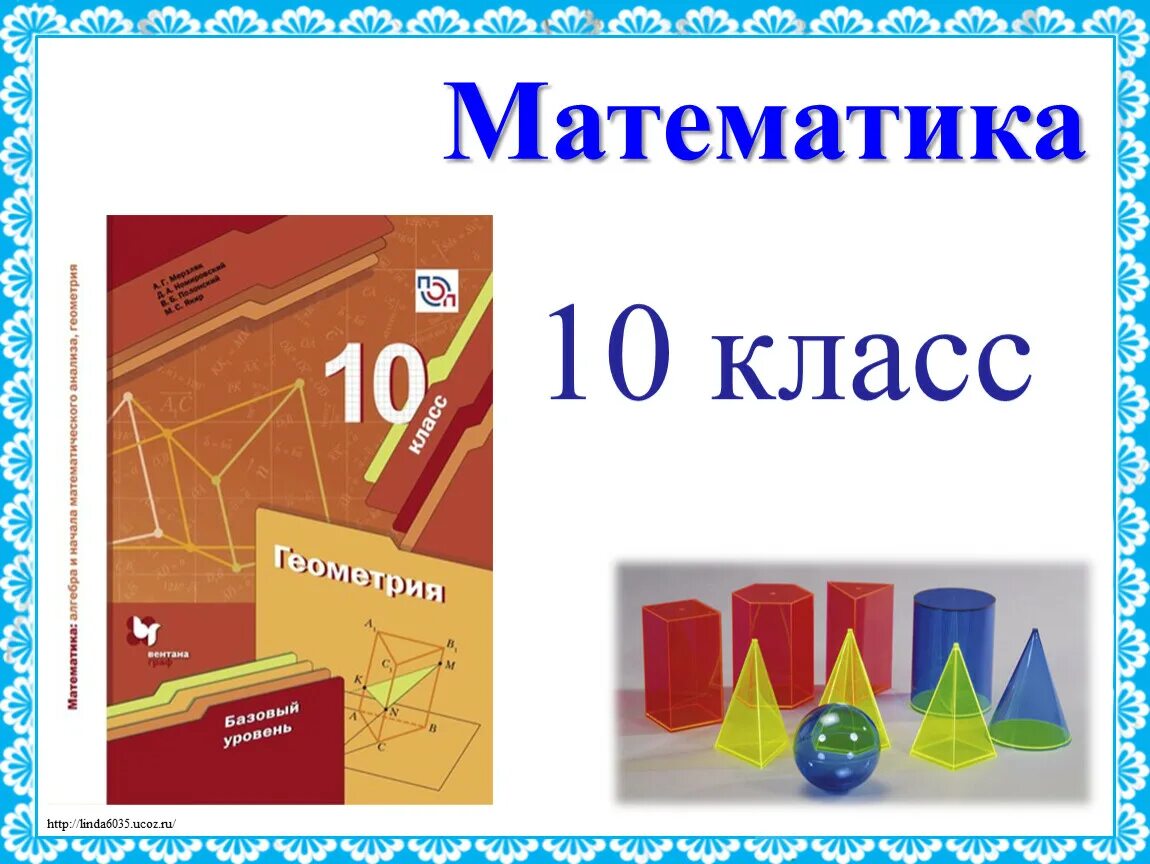 Геометрия 10 класс мерзляк читать углубленный уровень. Стереометрия 10 класс. математика 10 класс. геометрия для презентации. геометрия 10 класс мерзляк.
