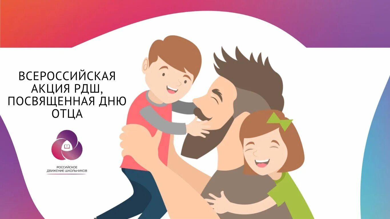 Какого числа день пап в 2025. С днем отца. день отца в россии. день пап в россии. 16 октября день отца.