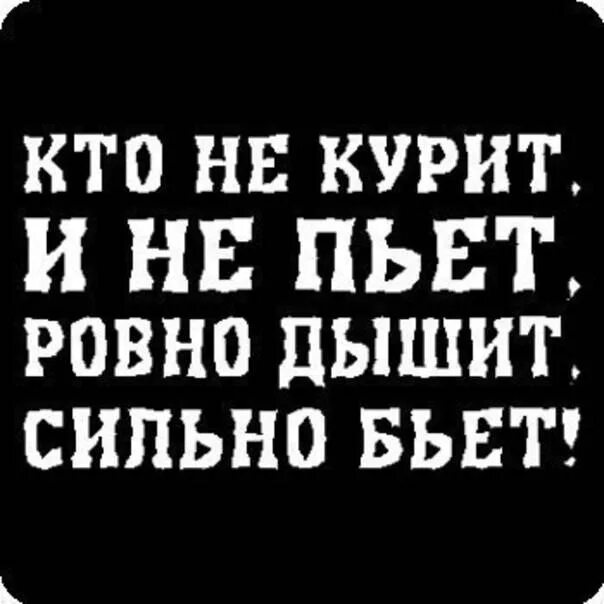 Ее сильно били. Кто курит и пьет Ровно дышит сильно бьет. Крутые цитаты для пацанов. Кто не курит и не пьет Ровно дышит. Крутые статусы для пацанов.