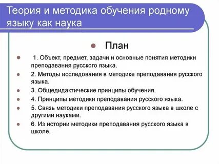 Методика обучения родному русскому языку