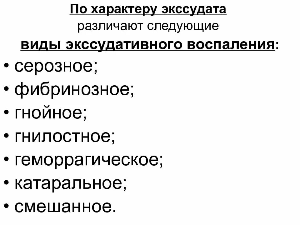 Экссудат серозный по характеру. Характер экссудата. Виды экссудата. Типовые патологические процессы презентация.