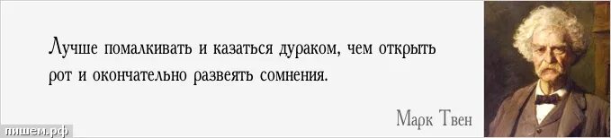 Прослушав доклад наши сомнения рассеялись впр. Казаться дураком. Цитата лучше быть чем казаться. Лучше помалкивать и казаться дураком. Казаться цитаты.