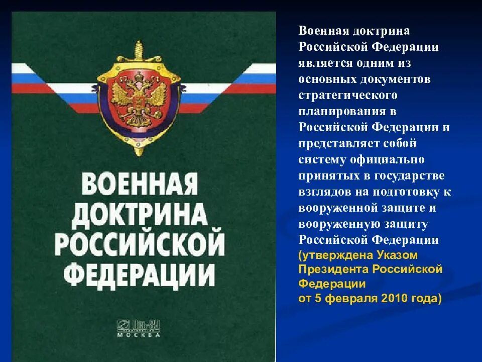 Доктрина военной безопасности российской федерации