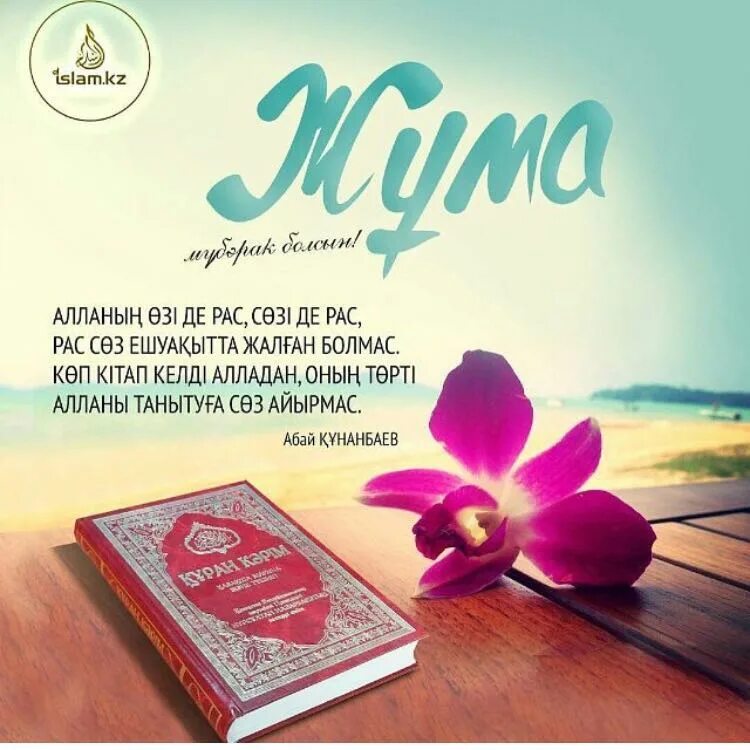 Жұма мубарак картинки. Открытка жума мубарак болсын на казахском. Жұма қабыл болсын фото картинки. Картина жума мубарак болсын. Картина жума мубарак болсын.