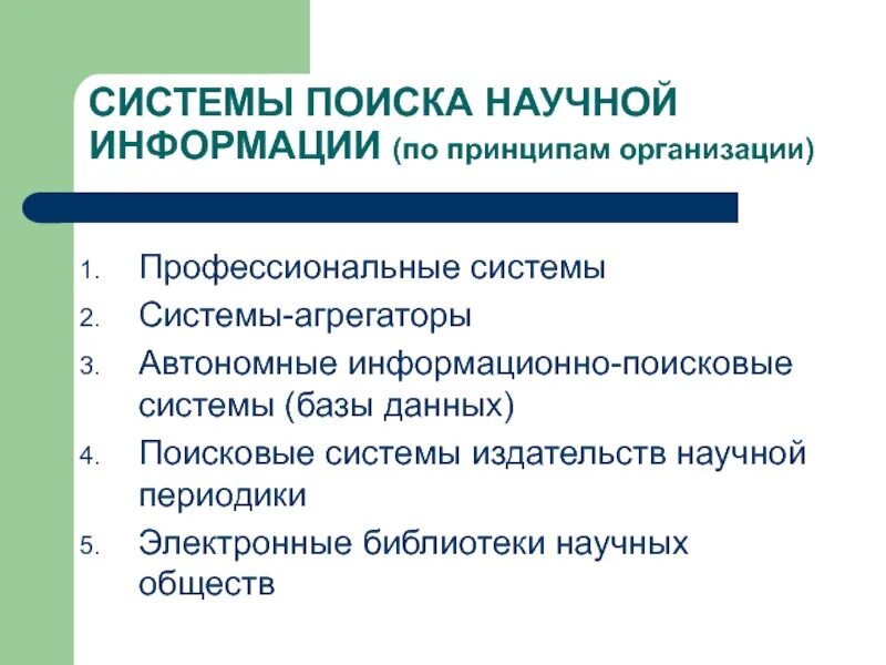 Организация научного поиска. Система поиска научной информации. Способы поиска научной информации. Методы поиска информации для научного исследования. Технология поиска научной информации.