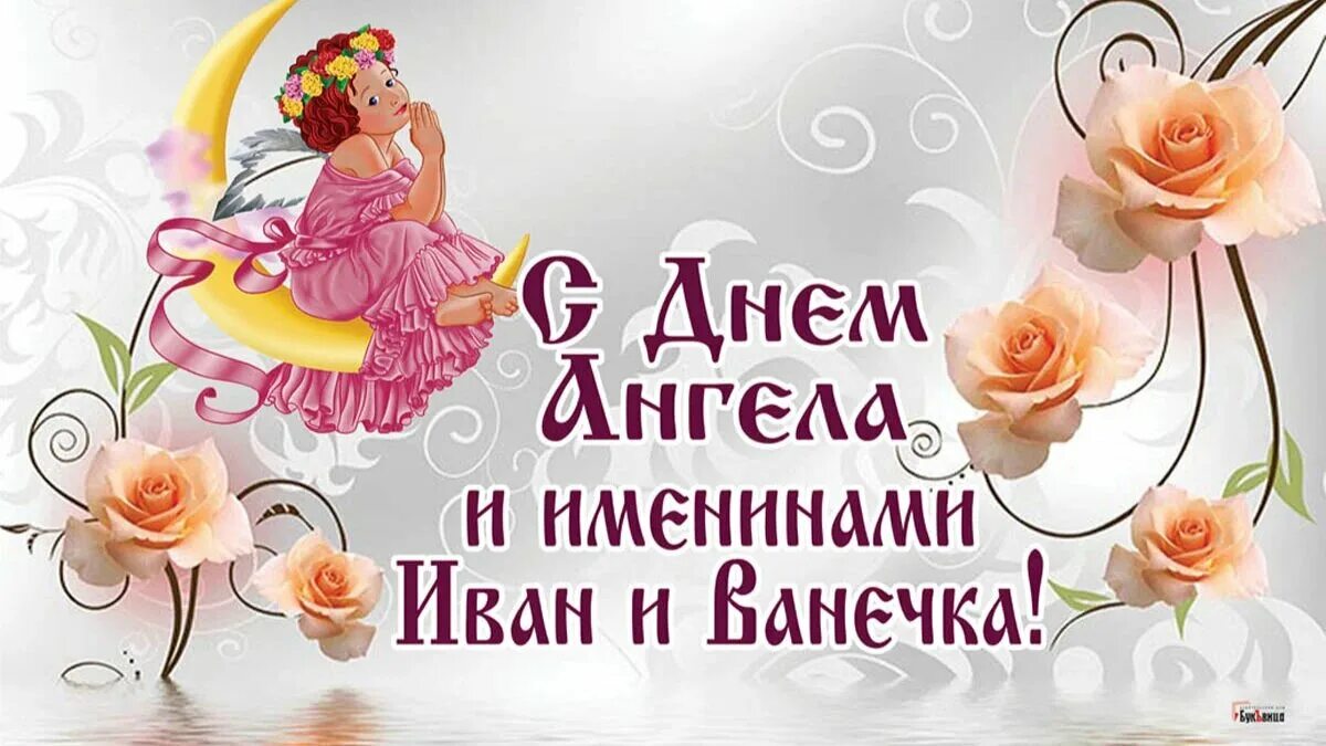 02. Поздоровлення з днем ангела. Именины ивана 2024. Поздравления с днём ангела мальчику. Именины ивана 2024.