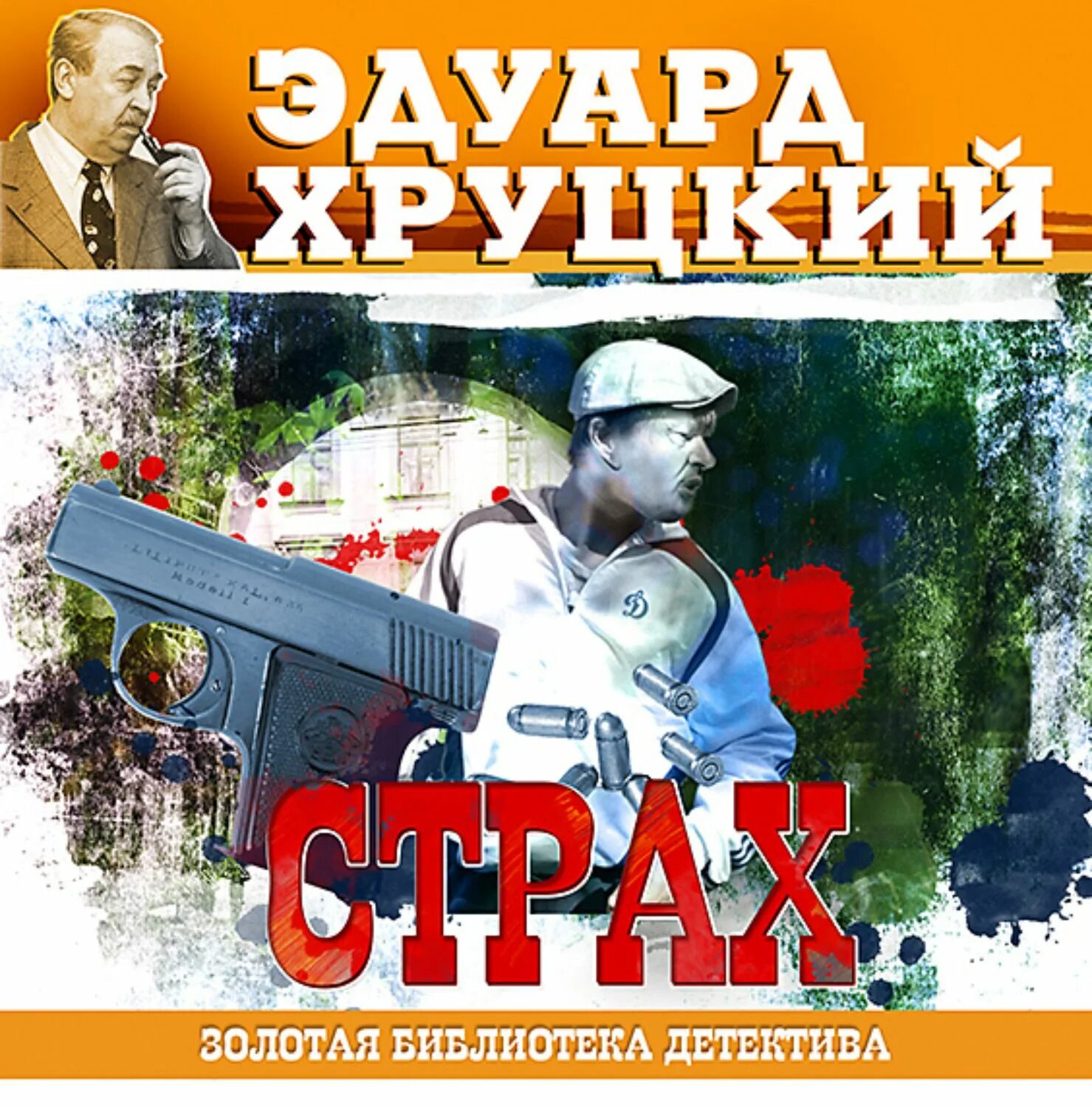Аудиокнига страх хруцкого. Книги эдуарда хруцкого. Хруцкий золотая библиотека детектива. Книга это. Детективы книги эдуарда хруцкого.