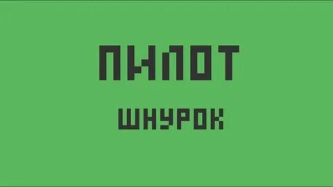 Пилот шнурок