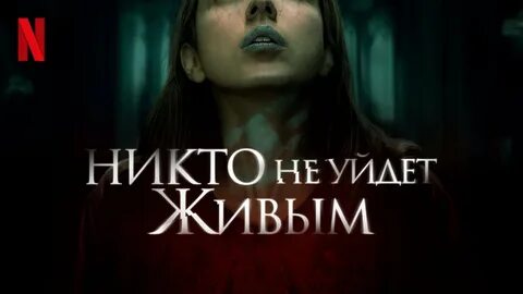 Не один не уйдет живым