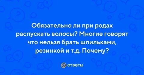 Распущенные волосы во время родов