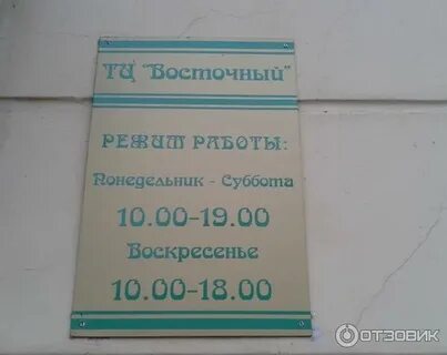 График работы магазина восток