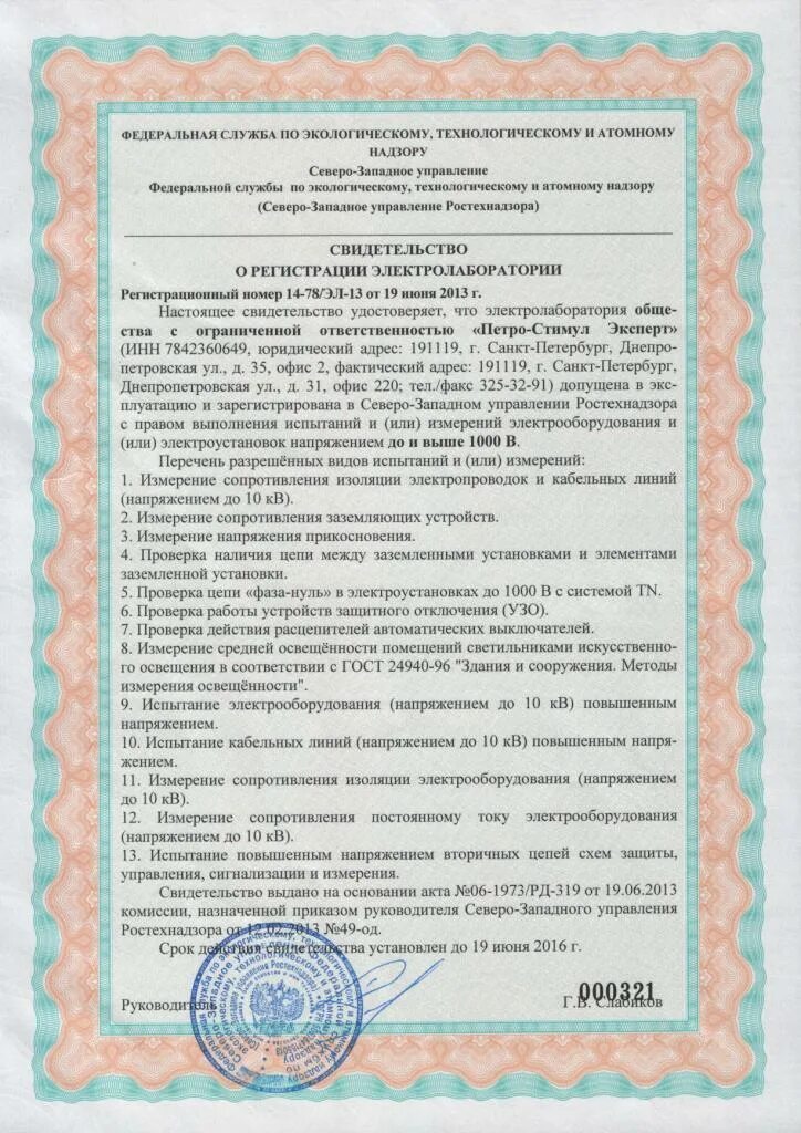 Ростехнадзор регистрация электролаборатории. Свидетельство о регистрации передвижной электролаборатории. Ростехнадзор регистрация электролаборатории. Свидетельство о регистрации электролаборатории в ростехнадзоре. Свидетельство о регистрации электротехнической лаборатории.