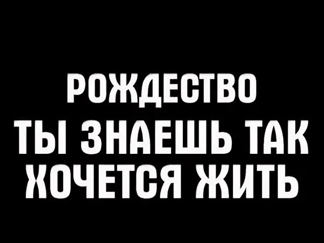 Ты знаешь так хочется караоке. Хочется жить караоке. Так хочется жить караоке. Ты знаешь как хочется жить караоке. Знаешь так хочется жить караоке.