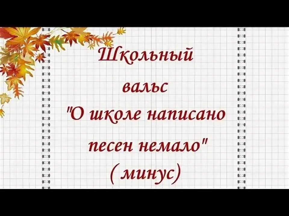 Минус Учительский вальс. Мелодия школьный вальс минус. Минуса про школу