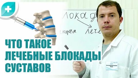 Лечебная блокада отзывы