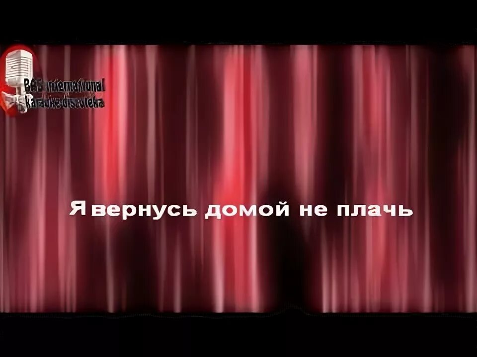 Бумер караоке. Не плачь караоке бумер. Буланова не плачь караоке. Караоке я вернусь.