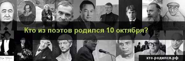 Знаменитости родившиеся 2 октября. Кто родился 10 октября из знаменитостей. Знаменитости рожденные 10 октября. Знаменитые поэты родившиеся 10 октября. Рожденные 10 октября