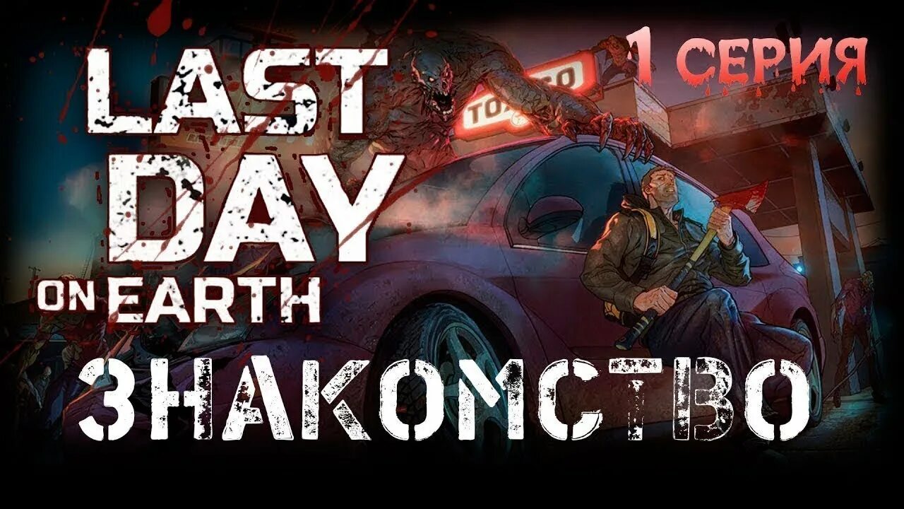 Прохождение игры last day. Катрина ласт Дэй. Ласт дей превью. Last Day on Earth. Последний день на земле игра.