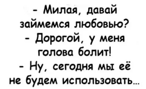 Давай займемся жизнью