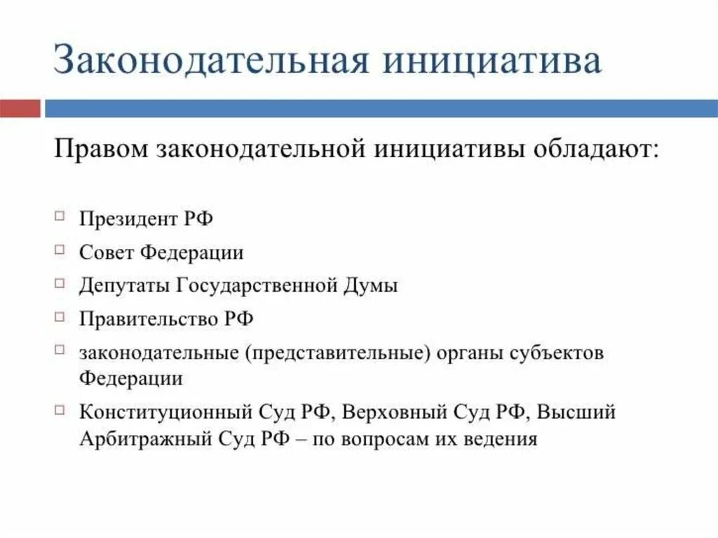 Правом законодательной инициативы. Законодательная инициатива в РФ таблица. Субъекты обладающие правом законодательной инициативы. Законодательная инициатива схема. Законодательная инициатива принадлежит.