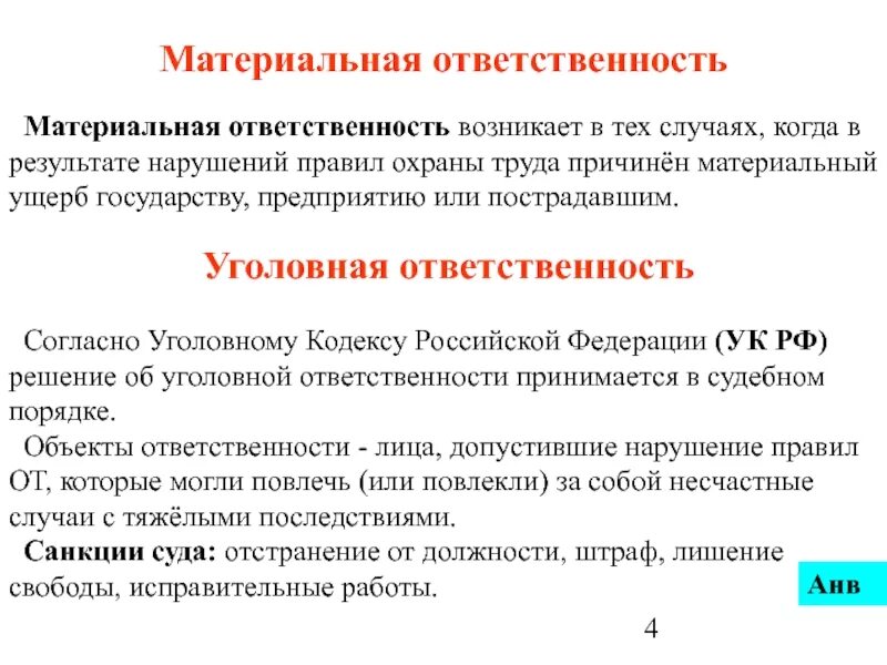 Материальная ответственность за нарушение требований охраны труда. Материальная ответственность охрана труда. Уголовная и материальная ответственность. Материальная ответственность за нарушение охраны труда.