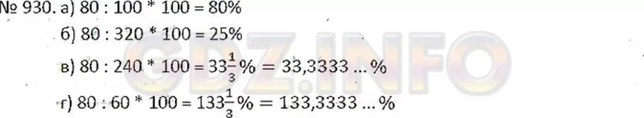 Математика 6 класс номер 931. Сколько процентов составляет число 80 от числа 100 320 240 60. Сколько % составляет 60 от числа 80. Математика 6 класс страница 244 номер 931. Найди 3 от 80