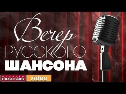 Шансон без слов на телефон