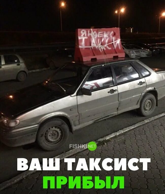 Выходите ваш водитель. Ваш таксист. Смешные имена таксистов. Ваш таксист. К вам подъедет автомобиль.