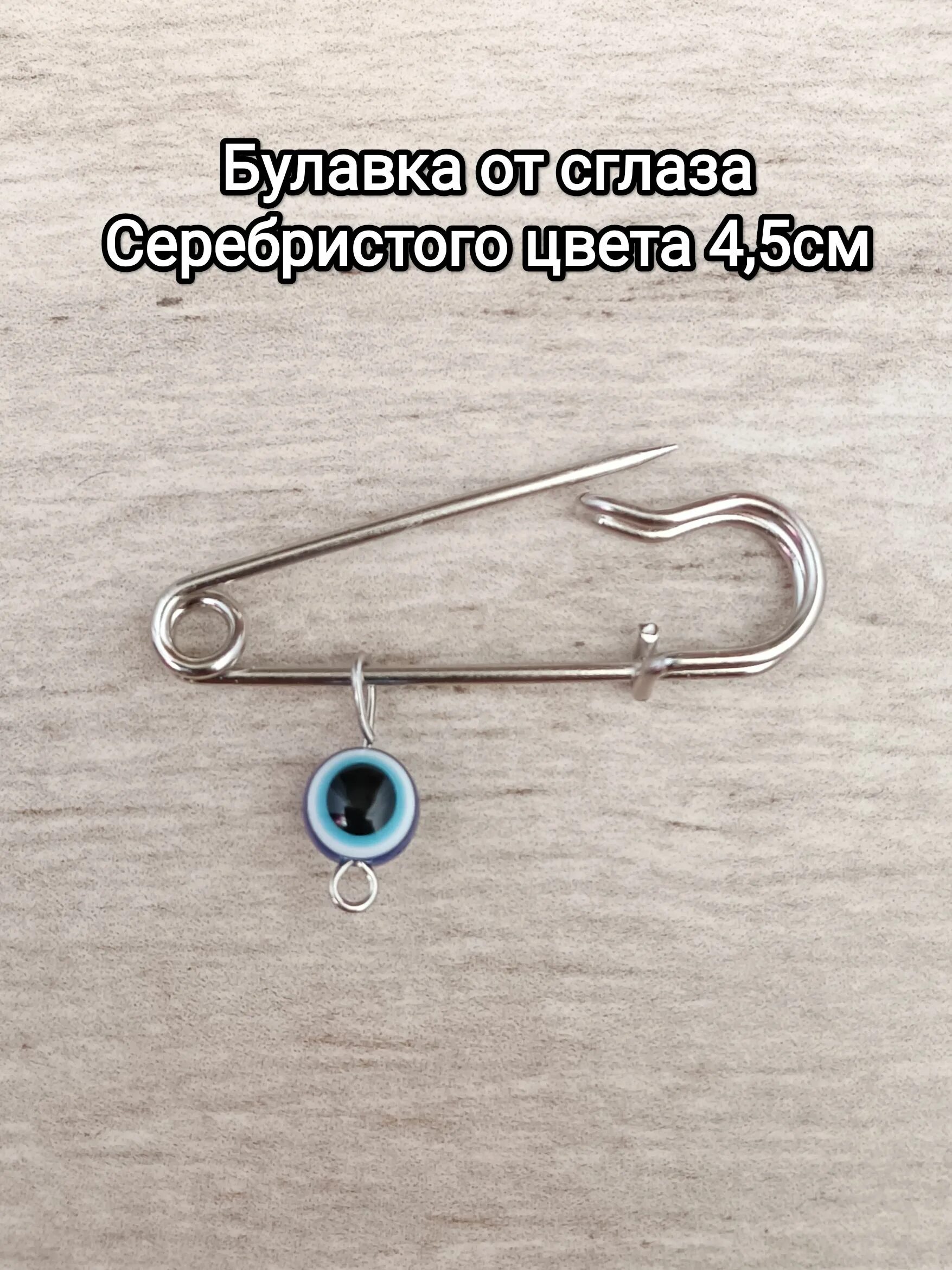 Как прикалывают булавку от сглаза на одежду. Булавка от сглаза. булавка оберег от сглаза. огромная булавка от сглаза. булавка от сглаза для взрослых.