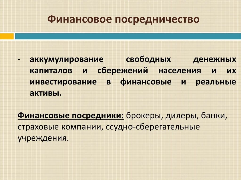 Аккумуляция свободных денежных средств. Финансовое посредничество это. Финансовые посредники. Кредитно-финансовые посредники. Деятельность финансовых посредников.