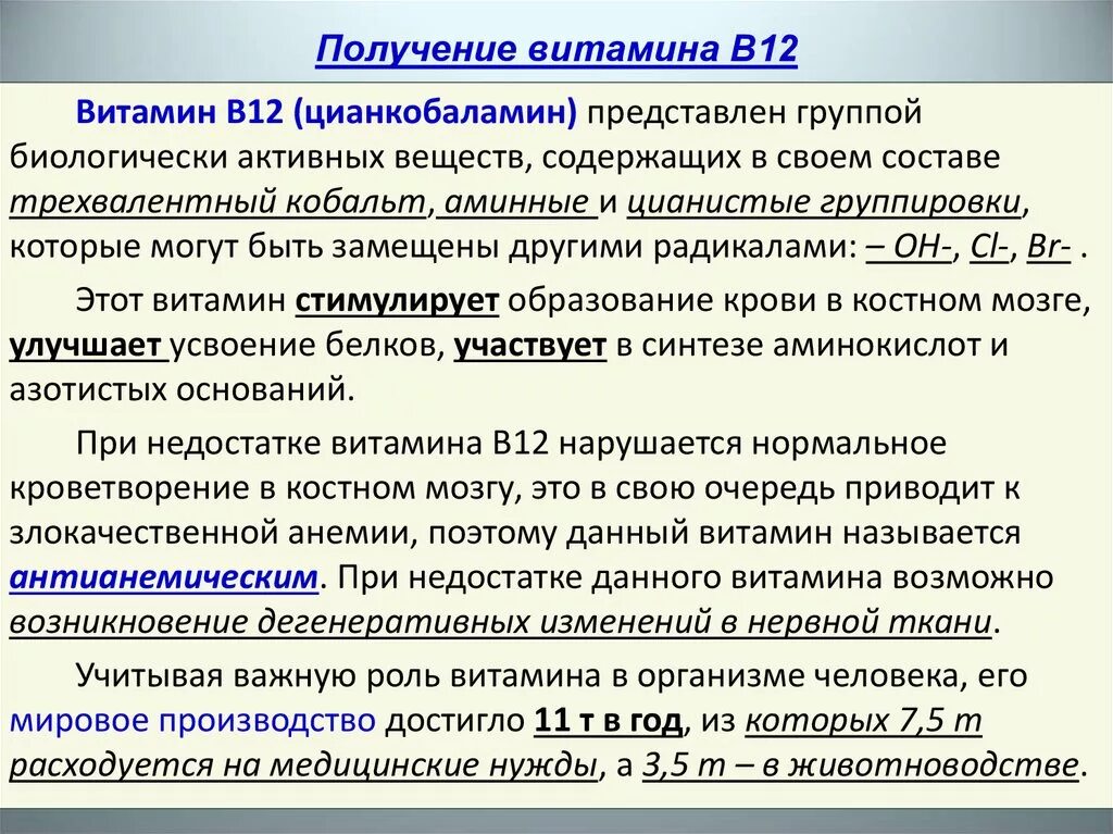 Активный б 12. Получение витамина в12. Получение витамина в12 биотехнология. Производство витамина в12. Биосинтез витамина в12.