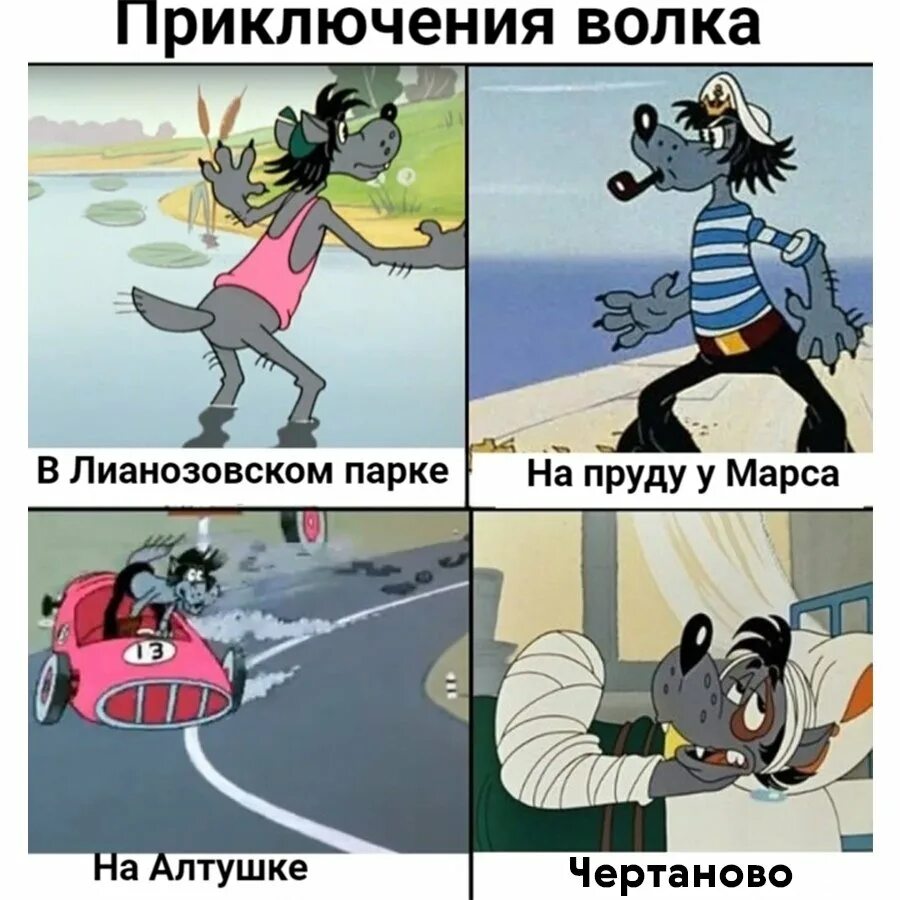 Приключения волка в. Приключения волка в самаре. Приключения волка в москве. Приключения волка в. Ну погоди шутки.