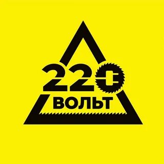 220 вольт полное