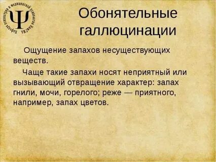 Мерещатся запахи