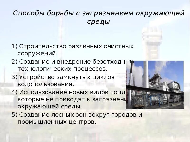 Способы борьбы с загрязнением окружающей среды