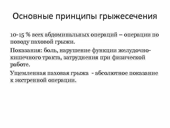 Показания к грыжесечению. Грыжесечение Общие принципы. Основные этапы грыжесечения. Показания к операции грыжесечения и методы. Грыжа показания к операции