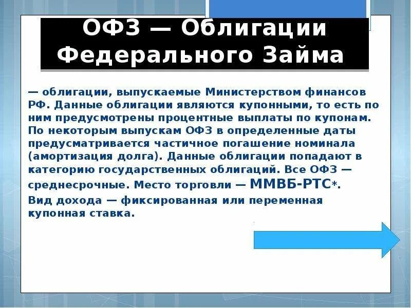 Облигации федерального займа. Облигация это в экономике. Облигации ОФЗ. Виды облигаций федерального займа.