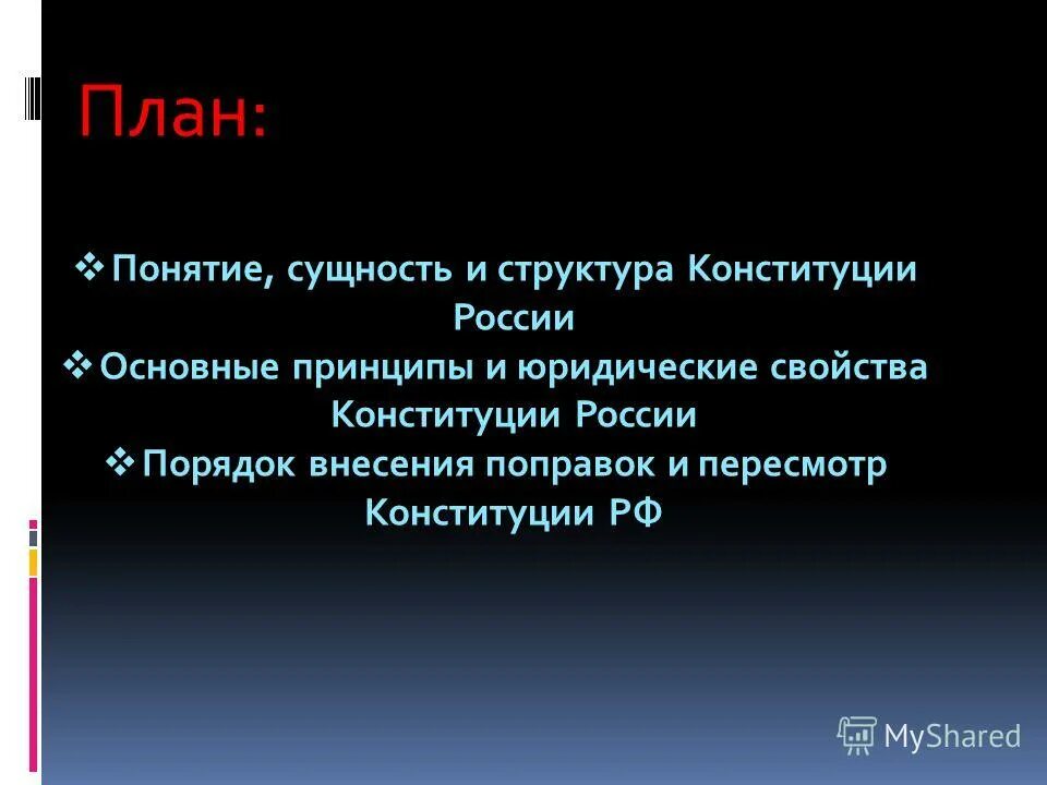 Понятие сущность и структура конституции. Сущность и структура конституции рф. план конституция рф. план структура конституция рф. понятие, свойства, принципы, структура конституции рф..