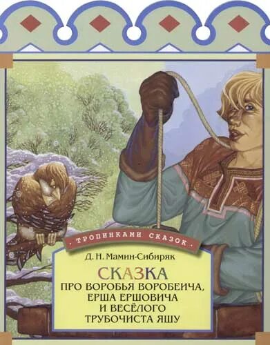 Воробей воробеич и ерш ершович. Мамин сибиряк сказка про воробья воробеича. Мамин сибиряк сказки воробей воробеич и. Д мамин сибиряк сказка про воробья. Д мамин сибиряк сказка про воробья.