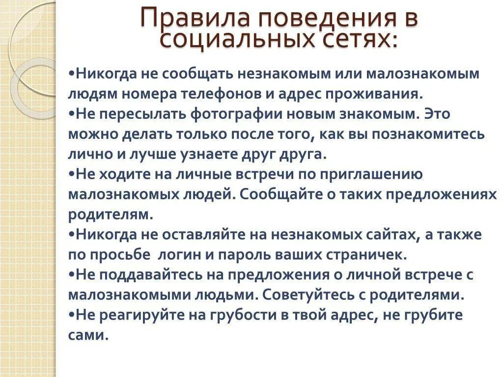 Правила поведения в социальных сетях. Этикет поведения в социальных сетях. Правила общения в соц сетях. Правила общения в сот Сеиях.