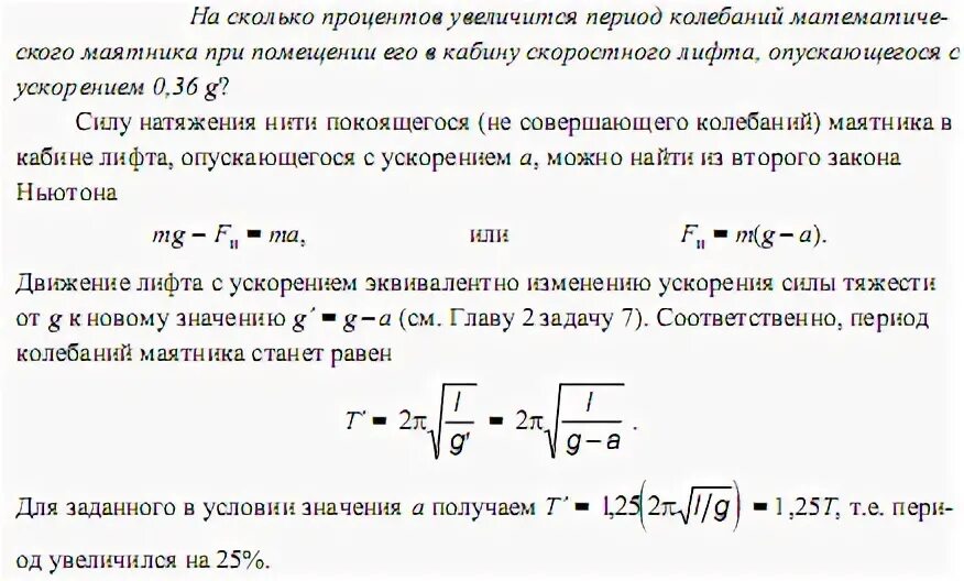 Изменится ли период колебания. Период математического маятника с ускорением. Период колебания математического маятника в лифте. Математический маятник движется с ускорением. Период колебаний маятника движущегося с ускорением.