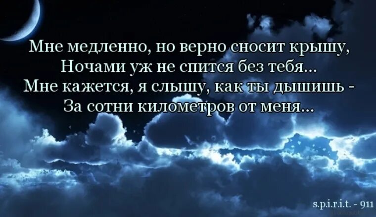 Нам друг от друга сносит крышу песня. Цитаты про ночь и любовь. Ночь цитаты высказывания. Высказывания про ночь. Цитаты про ночь.