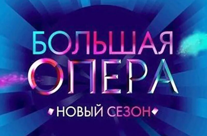 Проект большая опера на канале культура 2011 Большая опера 2016 / Cмотреть все выпуски онлайн /