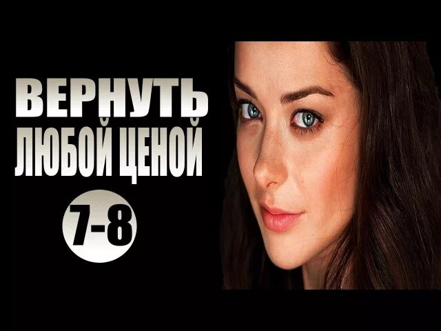 Вернуть любой ценой выход серий дата. Вернуть любой ценой. вернуть любой ценой (2016). вернуть любой ценой с антоном батыревым.