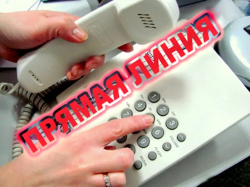 Прямая линия по субботам. Прямая линия. прямая телефонная линия. горячая телефонная линия. прямая телефонная лини.