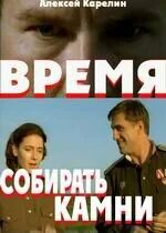 Время собирать камни читать полностью. Время собирать камни 2005 постер.
