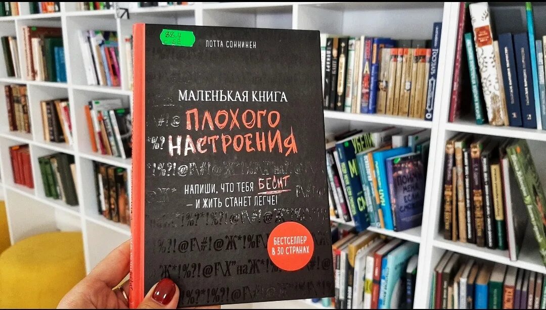 Книга плохого настроения. Маленькая книга плохого настроения. Книга плохая книга. Плохой дизайн книги. Не мало книг ком