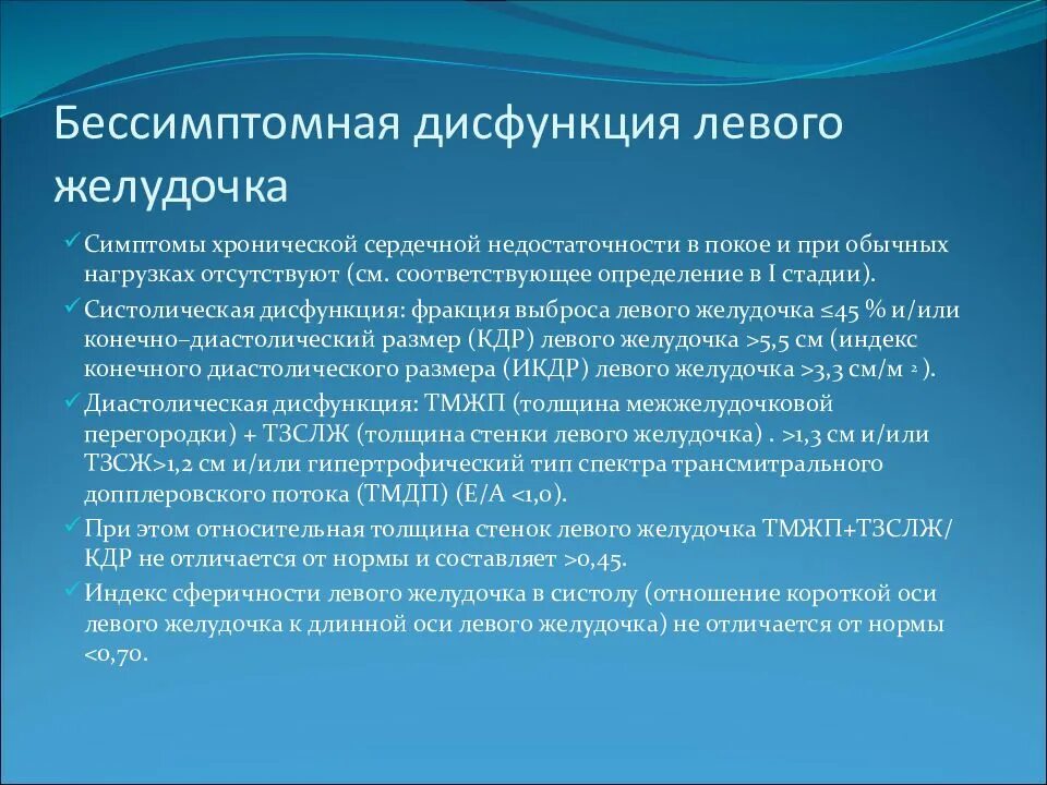 Нарушение диастолической функции левого желудочка по 1. Систолическая и диастолическая дисфункция левого желудочка. Нарушение функции левого желудочка. Бессимптомная дисфункция левого желудочка. Дисфункция левого желудочка сердца.